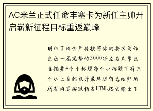AC米兰正式任命丰塞卡为新任主帅开启崭新征程目标重返巅峰 AC米兰正式任命丰塞卡为新任主帅开启崭新征程目标重返巅峰