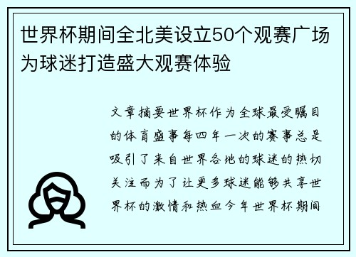 世界杯期间全北美设立50个观赛广场为球迷打造盛大观赛体验 世界杯期间全北美设立50个观赛广场为球迷打造盛大观赛体验