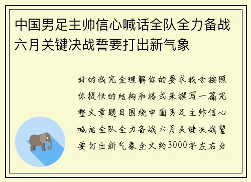 中国男足主帅信心喊话全队全力备战六月关键决战誓要打出新气象