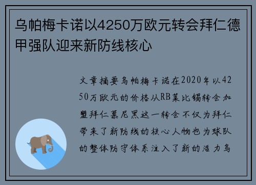 乌帕梅卡诺以4250万欧元转会拜仁德甲强队迎来新防线核心