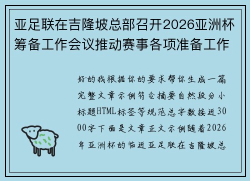 亚足联在吉隆坡总部召开2026亚洲杯筹备工作会议推动赛事各项准备工作