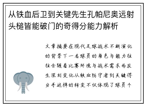 从铁血后卫到关键先生孔帕尼奥远射头槌皆能破门的奇得分能力解析