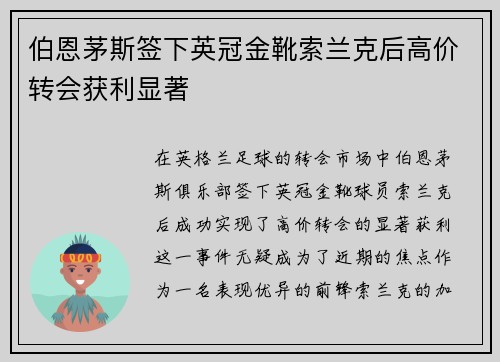 伯恩茅斯签下英冠金靴索兰克后高价转会获利显著