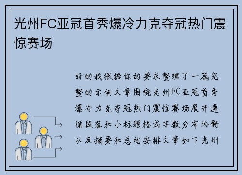 光州FC亚冠首秀爆冷力克夺冠热门震惊赛场
