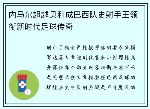 内马尔超越贝利成巴西队史射手王领衔新时代足球传奇