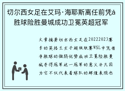 切尔西女足在艾玛·海耶斯离任前凭净胜球险胜曼城成功卫冕英超冠军