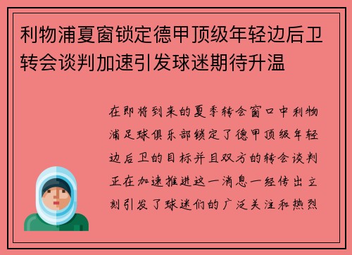 利物浦夏窗锁定德甲顶级年轻边后卫转会谈判加速引发球迷期待升温