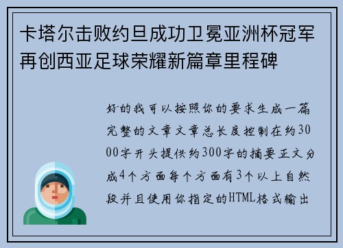 卡塔尔击败约旦成功卫冕亚洲杯冠军再创西亚足球荣耀新篇章里程碑
