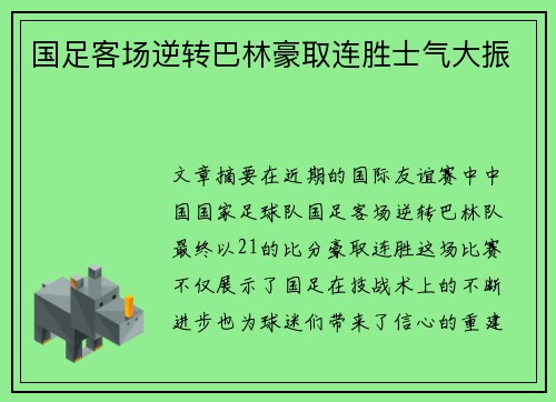 国足客场逆转巴林豪取连胜士气大振