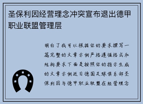 圣保利因经营理念冲突宣布退出德甲职业联盟管理层