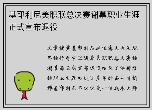 基耶利尼美职联总决赛谢幕职业生涯正式宣布退役 基耶利尼美职联总决赛谢幕职业生涯正式宣布退役