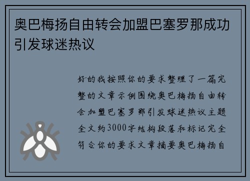 奥巴梅扬自由转会加盟巴塞罗那成功引发球迷热议 奥巴梅扬自由转会加盟巴塞罗那成功引发球迷热议
