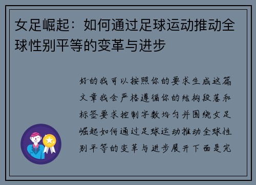 女足崛起:如何通过足球运动推动全球性别平等的变革与进步 女足崛起:如何通过足球运动推动全球性别平等的变革与进步