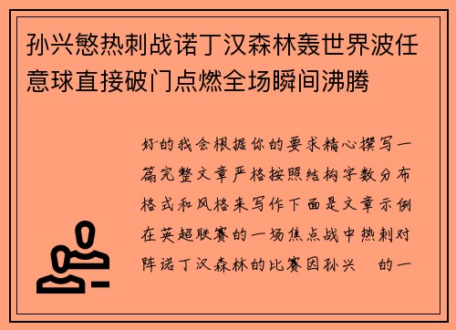 孙兴慜热刺战诺丁汉森林轰世界波任意球直接破门点燃全场瞬间沸腾 孙兴慜热刺战诺丁汉森林轰世界波任意球直接破门点燃全场瞬间沸腾