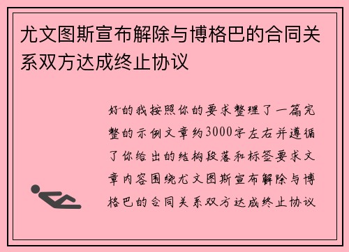 尤文图斯宣布解除与博格巴的合同关系双方达成终止协议 尤文图斯宣布解除与博格巴的合同关系双方达成终止协议