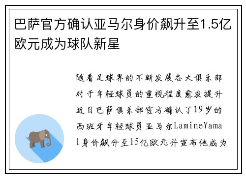 巴萨官方确认亚马尔身价飙升至1.5亿欧元成为球队新星 巴萨官方确认亚马尔身价飙升至1.5亿欧元成为球队新星