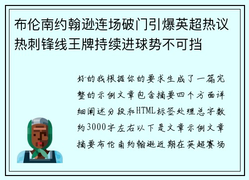 布伦南约翰逊连场破门引爆英超热议热刺锋线王牌持续进球势不可挡 布伦南约翰逊连场破门引爆英超热议热刺锋线王牌持续进球势不可挡