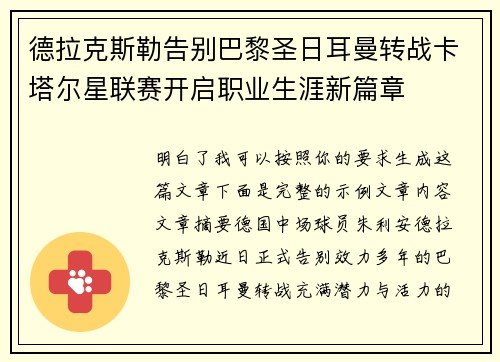 德拉克斯勒告别巴黎圣日耳曼转战卡塔尔星联赛开启职业生涯新篇章