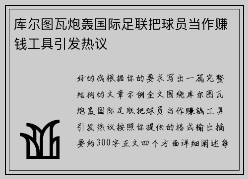 库尔图瓦炮轰国际足联把球员当作赚钱工具引发热议