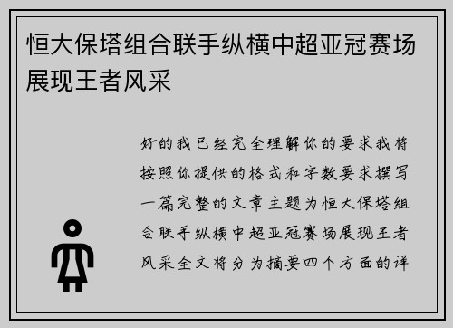 恒大保塔组合联手纵横中超亚冠赛场展现王者风采 恒大保塔组合联手纵横中超亚冠赛场展现王者风采