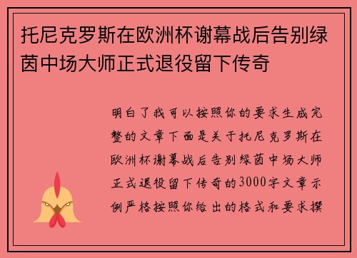 托尼克罗斯在欧洲杯谢幕战后告别绿茵中场大师正式退役留下传奇 托尼克罗斯在欧洲杯谢幕战后告别绿茵中场大师正式退役留下传奇