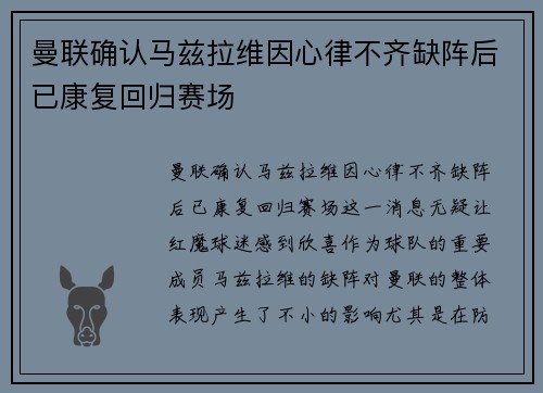 曼联确认马兹拉维因心律不齐缺阵后已康复回归赛场
