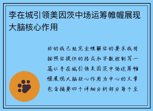 李在城引领美因茨中场运筹帷幄展现大脑核心作用