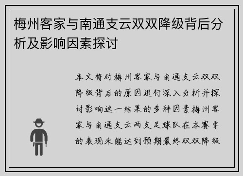 梅州客家与南通支云双双降级背后分析及影响因素探讨 梅州客家与南通支云双双降级背后分析及影响因素探讨
