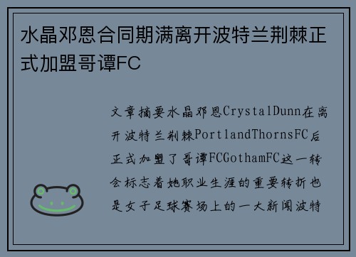 水晶邓恩合同期满离开波特兰荆棘正式加盟哥谭FC 水晶邓恩合同期满离开波特兰荆棘正式加盟哥谭FC