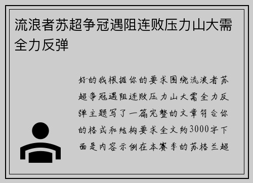 流浪者苏超争冠遇阻连败压力山大需全力反弹 流浪者苏超争冠遇阻连败压力山大需全力反弹