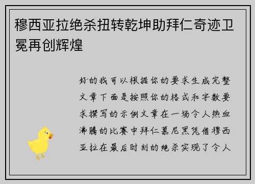 穆西亚拉绝杀扭转乾坤助拜仁奇迹卫冕再创辉煌 穆西亚拉绝杀扭转乾坤助拜仁奇迹卫冕再创辉煌