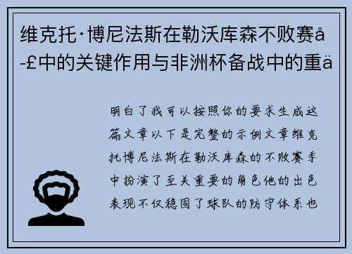 维克托·博尼法斯在勒沃库森不败赛季中的关键作用与非洲杯备战中的重伤困境