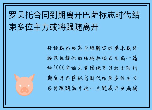 罗贝托合同到期离开巴萨标志时代结束多位主力或将跟随离开