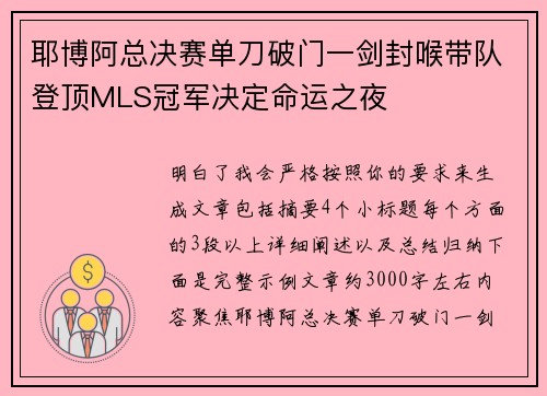 耶博阿总决赛单刀破门一剑封喉带队登顶MLS冠军决定命运之夜