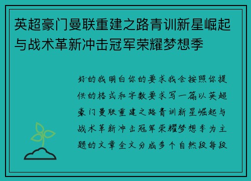 英超豪门曼联重建之路青训新星崛起与战术革新冲击冠军荣耀梦想季