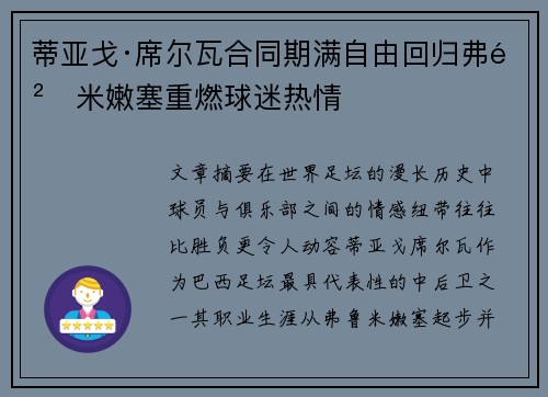 蒂亚戈·席尔瓦合同期满自由回归弗鲁米嫩塞重燃球迷热情 蒂亚戈·席尔瓦合同期满自由回归弗鲁米嫩塞重燃球迷热情