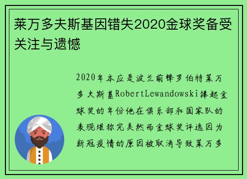 莱万多夫斯基因错失2020金球奖备受关注与遗憾 莱万多夫斯基因错失2020金球奖备受关注与遗憾