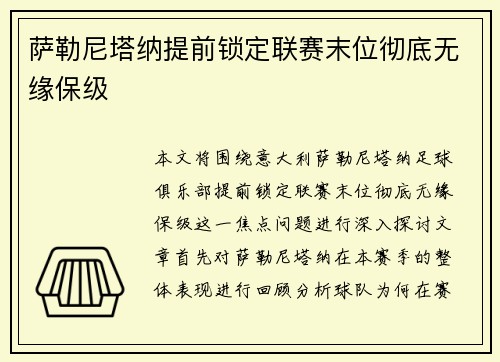 萨勒尼塔纳提前锁定联赛末位彻底无缘保级