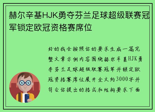 赫尔辛基HJK勇夺芬兰足球超级联赛冠军锁定欧冠资格赛席位 赫尔辛基HJK勇夺芬兰足球超级联赛冠军锁定欧冠资格赛席位