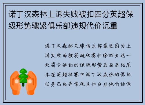 诺丁汉森林上诉失败被扣四分英超保级形势骤紧俱乐部违规代价沉重 诺丁汉森林上诉失败被扣四分英超保级形势骤紧俱乐部违规代价沉重