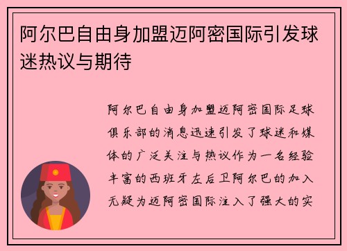 阿尔巴自由身加盟迈阿密国际引发球迷热议与期待 阿尔巴自由身加盟迈阿密国际引发球迷热议与期待