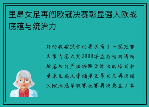 里昂女足再闯欧冠决赛彰显强大欧战底蕴与统治力