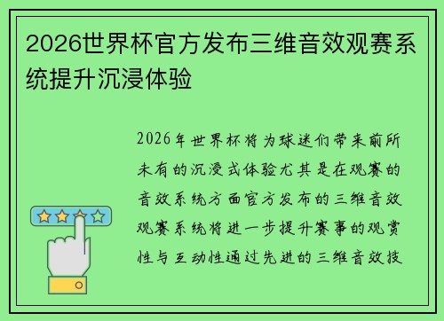 2026世界杯官方发布三维音效观赛系统提升沉浸体验