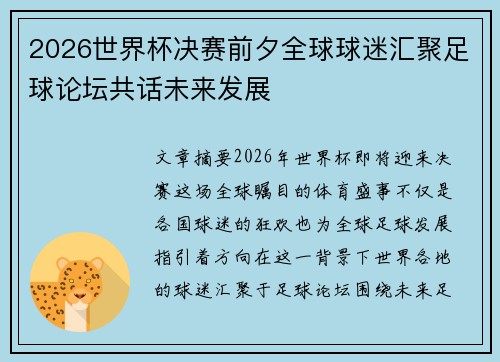 2026世界杯决赛前夕全球球迷汇聚足球论坛共话未来发展 2026世界杯决赛前夕全球球迷汇聚足球论坛共话未来发展