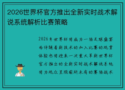 2026世界杯官方推出全新实时战术解说系统解析比赛策略 2026世界杯官方推出全新实时战术解说系统解析比赛策略