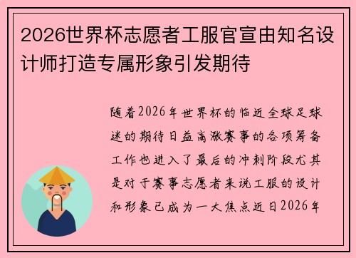 2026世界杯志愿者工服官宣由知名设计师打造专属形象引发期待 2026世界杯志愿者工服官宣由知名设计师打造专属形象引发期待