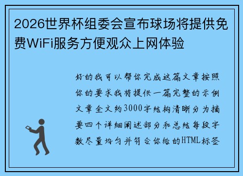 2026世界杯组委会宣布球场将提供免费WiFi服务方便观众上网体验 2026世界杯组委会宣布球场将提供免费WiFi服务方便观众上网体验