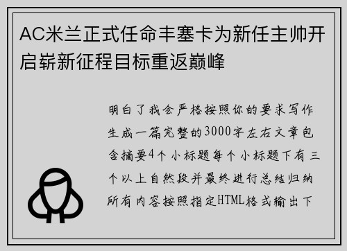 AC米兰正式任命丰塞卡为新任主帅开启崭新征程目标重返巅峰 AC米兰正式任命丰塞卡为新任主帅开启崭新征程目标重返巅峰