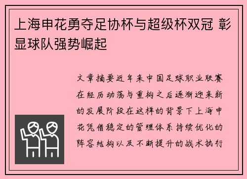 上海申花勇夺足协杯与超级杯双冠 彰显球队强势崛起 上海申花勇夺足协杯与超级杯双冠 彰显球队强势崛起