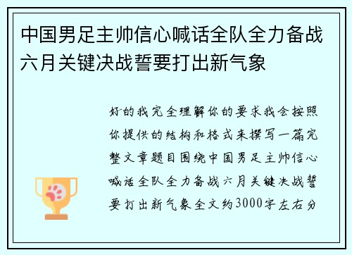 中国男足主帅信心喊话全队全力备战六月关键决战誓要打出新气象 中国男足主帅信心喊话全队全力备战六月关键决战誓要打出新气象